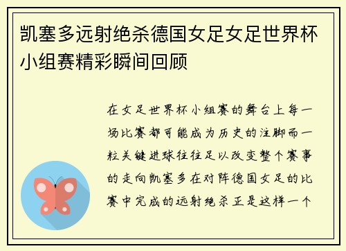 凯塞多远射绝杀德国女足女足世界杯小组赛精彩瞬间回顾 凯塞多远射绝杀德国女足女足世界杯小组赛精彩瞬间回顾