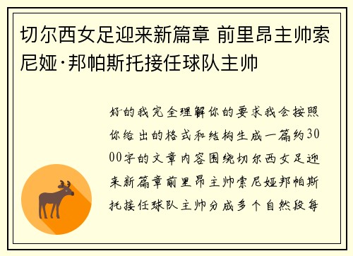 切尔西女足迎来新篇章 前里昂主帅索尼娅·邦帕斯托接任球队主帅