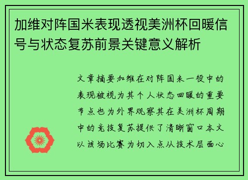 加维对阵国米表现透视美洲杯回暖信号与状态复苏前景关键意义解析