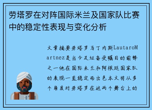 劳塔罗在对阵国际米兰及国家队比赛中的稳定性表现与变化分析 劳塔罗在对阵国际米兰及国家队比赛中的稳定性表现与变化分析