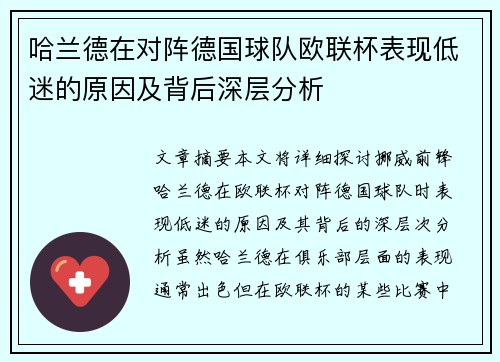 哈兰德在对阵德国球队欧联杯表现低迷的原因及背后深层分析