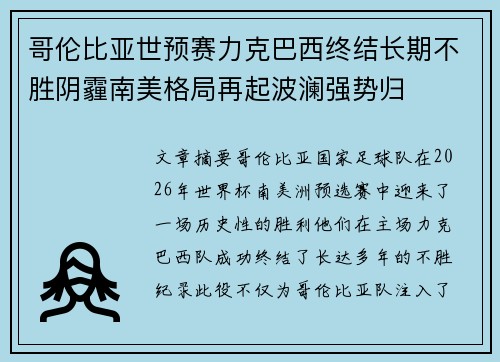 哥伦比亚世预赛力克巴西终结长期不胜阴霾南美格局再起波澜强势归