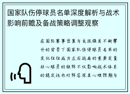 国家队伤停球员名单深度解析与战术影响前瞻及备战策略调整观察 国家队伤停球员名单深度解析与战术影响前瞻及备战策略调整观察