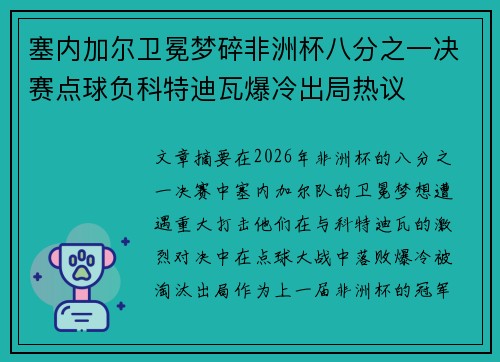 塞内加尔卫冕梦碎非洲杯八分之一决赛点球负科特迪瓦爆冷出局热议