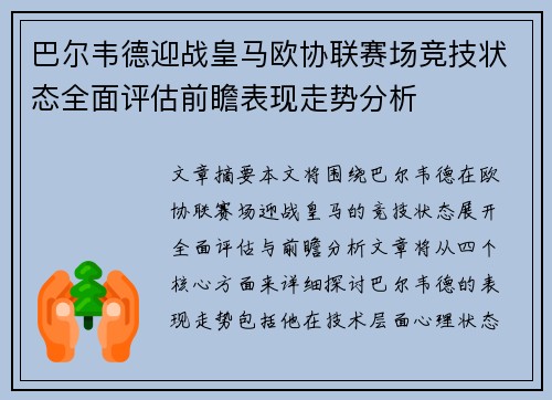巴尔韦德迎战皇马欧协联赛场竞技状态全面评估前瞻表现走势分析