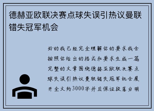 德赫亚欧联决赛点球失误引热议曼联错失冠军机会