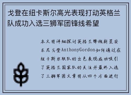 戈登在纽卡斯尔高光表现打动英格兰队成功入选三狮军团锋线希望