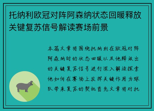 托纳利欧冠对阵阿森纳状态回暖释放关键复苏信号解读赛场前景