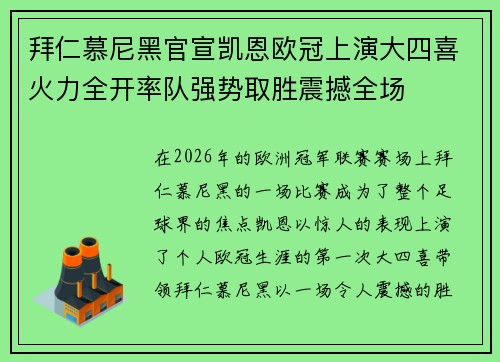 拜仁慕尼黑官宣凯恩欧冠上演大四喜火力全开率队强势取胜震撼全场