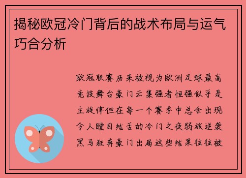 揭秘欧冠冷门背后的战术布局与运气巧合分析 揭秘欧冠冷门背后的战术布局与运气巧合分析