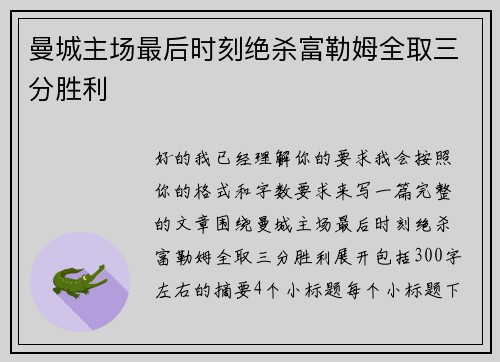 曼城主场最后时刻绝杀富勒姆全取三分胜利