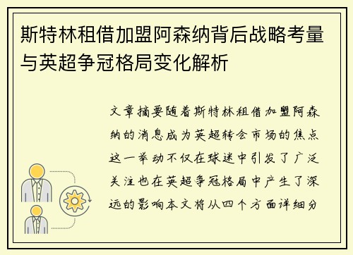 斯特林租借加盟阿森纳背后战略考量与英超争冠格局变化解析