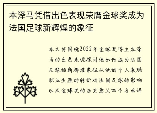 本泽马凭借出色表现荣膺金球奖成为法国足球新辉煌的象征
