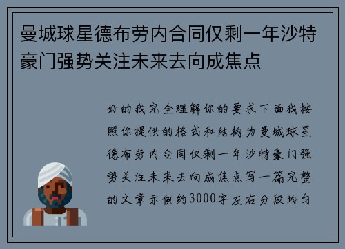 曼城球星德布劳内合同仅剩一年沙特豪门强势关注未来去向成焦点