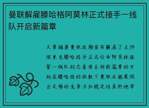 曼联解雇滕哈格阿莫林正式接手一线队开启新篇章