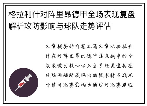 格拉利什对阵里昂德甲全场表现复盘解析攻防影响与球队走势评估 格拉利什对阵里昂德甲全场表现复盘解析攻防影响与球队走势评估
