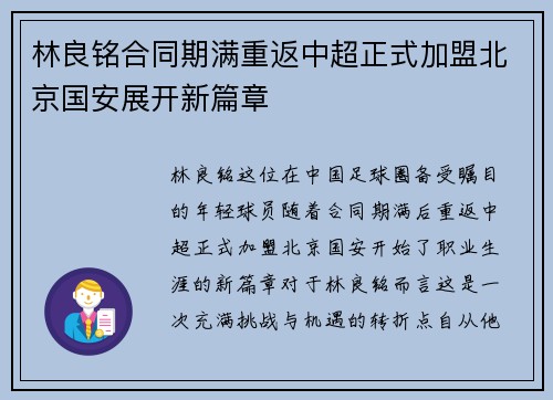 林良铭合同期满重返中超正式加盟北京国安展开新篇章
