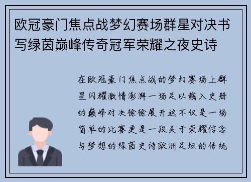 欧冠豪门焦点战梦幻赛场群星对决书写绿茵巅峰传奇冠军荣耀之夜史诗