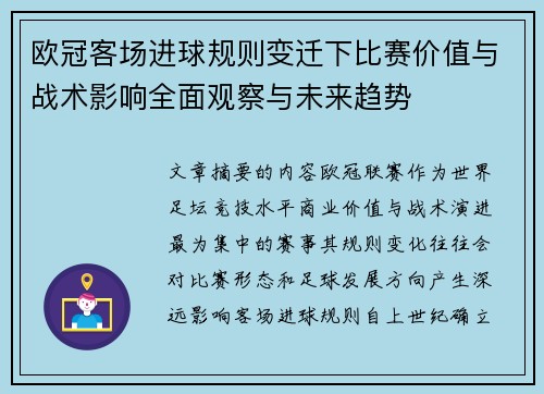 欧冠客场进球规则变迁下比赛价值与战术影响全面观察与未来趋势