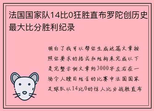 法国国家队14比0狂胜直布罗陀创历史最大比分胜利纪录
