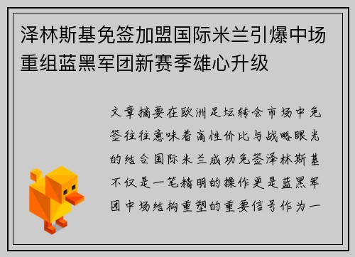 泽林斯基免签加盟国际米兰引爆中场重组蓝黑军团新赛季雄心升级