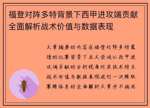 福登对阵多特背景下西甲进攻端贡献全面解析战术价值与数据表现 福登对阵多特背景下西甲进攻端贡献全面解析战术价值与数据表现