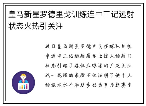 皇马新星罗德里戈训练连中三记远射状态火热引关注