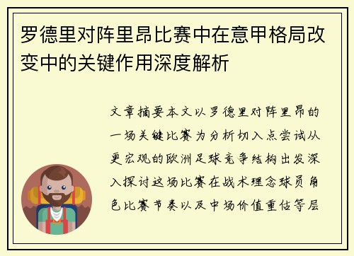 罗德里对阵里昂比赛中在意甲格局改变中的关键作用深度解析