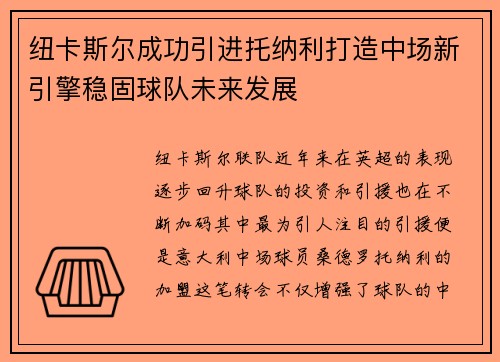 纽卡斯尔成功引进托纳利打造中场新引擎稳固球队未来发展