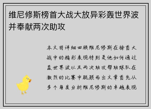 维尼修斯榜首大战大放异彩轰世界波并奉献两次助攻