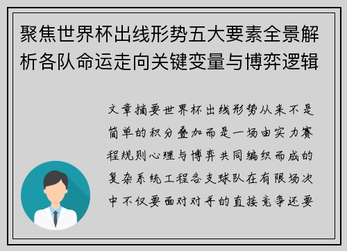 聚焦世界杯出线形势五大要素全景解析各队命运走向关键变量与博弈逻辑 聚焦世界杯出线形势五大要素全景解析各队命运走向关键变量与博弈逻辑