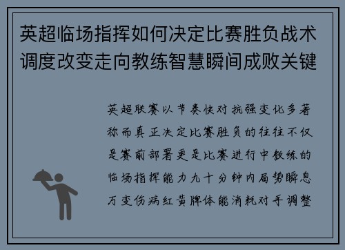 英超临场指挥如何决定比赛胜负战术调度改变走向教练智慧瞬间成败关键 英超临场指挥如何决定比赛胜负战术调度改变走向教练智慧瞬间成败关键