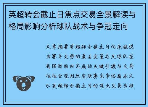英超转会截止日焦点交易全景解读与格局影响分析球队战术与争冠走向