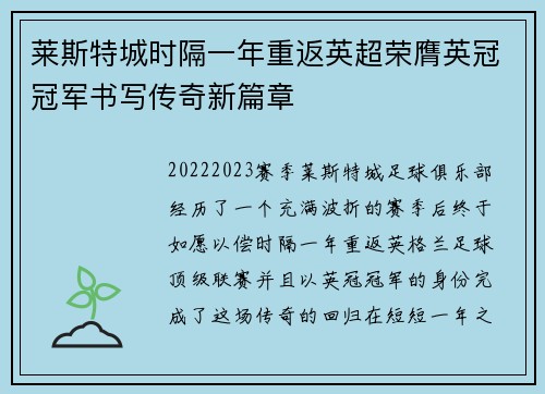 莱斯特城时隔一年重返英超荣膺英冠冠军书写传奇新篇章