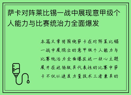 萨卡对阵莱比锡一战中展现意甲级个人能力与比赛统治力全面爆发 萨卡对阵莱比锡一战中展现意甲级个人能力与比赛统治力全面爆发