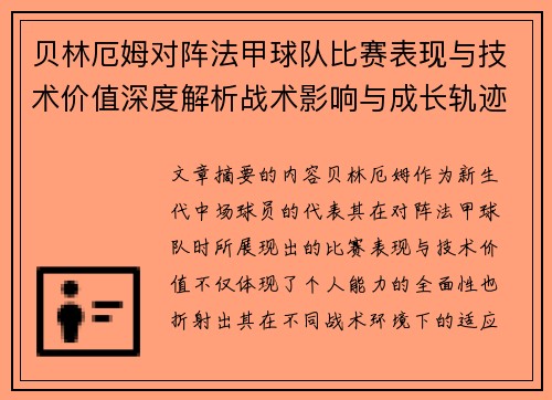 贝林厄姆对阵法甲球队比赛表现与技术价值深度解析战术影响与成长轨迹