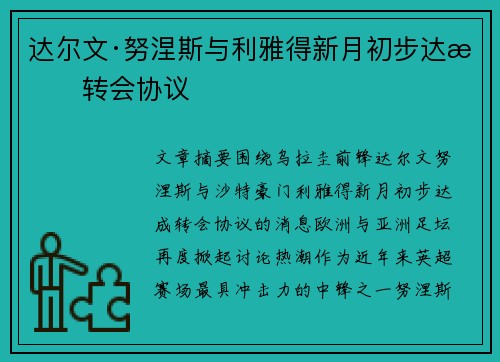 达尔文·努涅斯与利雅得新月初步达成转会协议