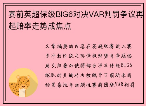 赛前英超保级BIG6对决VAR判罚争议再起赔率走势成焦点