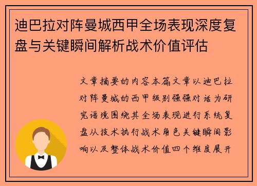 迪巴拉对阵曼城西甲全场表现深度复盘与关键瞬间解析战术价值评估
