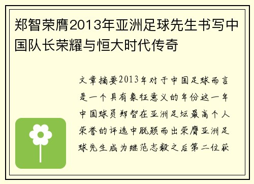 郑智荣膺2013年亚洲足球先生书写中国队长荣耀与恒大时代传奇