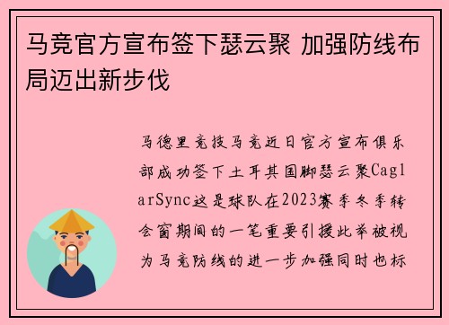 马竞官方宣布签下瑟云聚 加强防线布局迈出新步伐