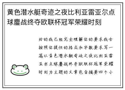 黄色潜水艇奇迹之夜比利亚雷亚尔点球鏖战终夺欧联杯冠军荣耀时刻