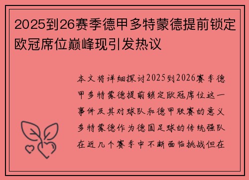 2025到26赛季德甲多特蒙德提前锁定欧冠席位巅峰现引发热议