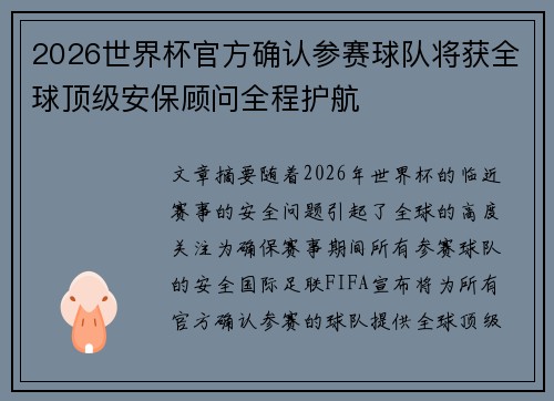 2026世界杯官方确认参赛球队将获全球顶级安保顾问全程护航