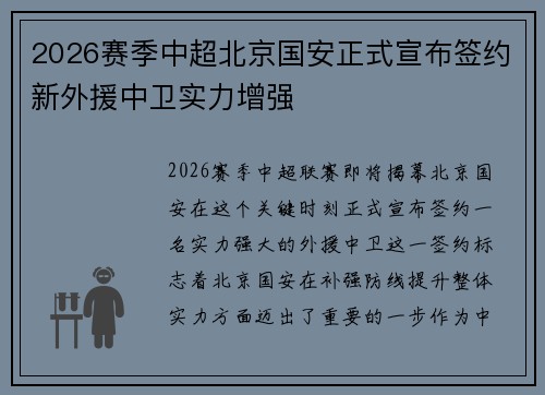 2026赛季中超北京国安正式宣布签约新外援中卫实力增强