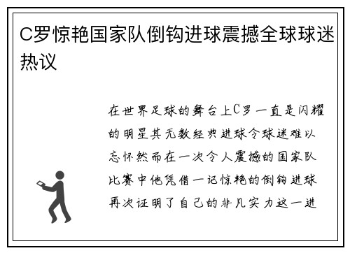 C罗惊艳国家队倒钩进球震撼全球球迷热议