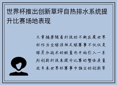 世界杯推出创新草坪自热排水系统提升比赛场地表现