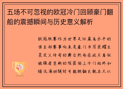 五场不可忽视的欧冠冷门回顾豪门翻船的震撼瞬间与历史意义解析