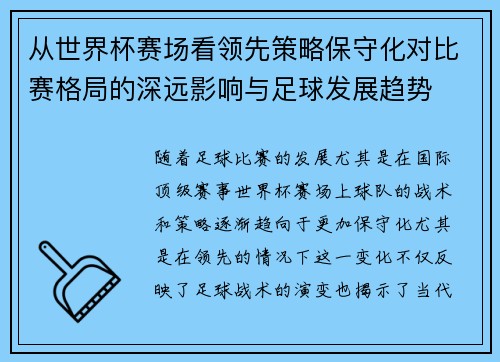 从世界杯赛场看领先策略保守化对比赛格局的深远影响与足球发展趋势