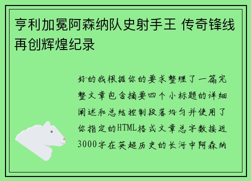 亨利加冕阿森纳队史射手王 传奇锋线再创辉煌纪录